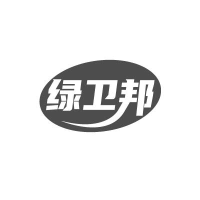绿卫邦