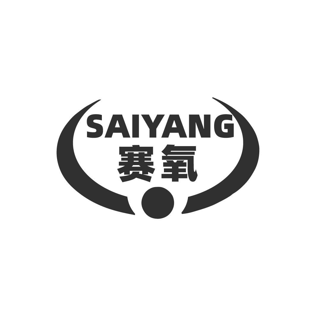 赛氧