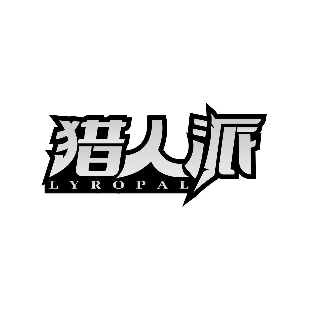 猎人派 LYROPAL