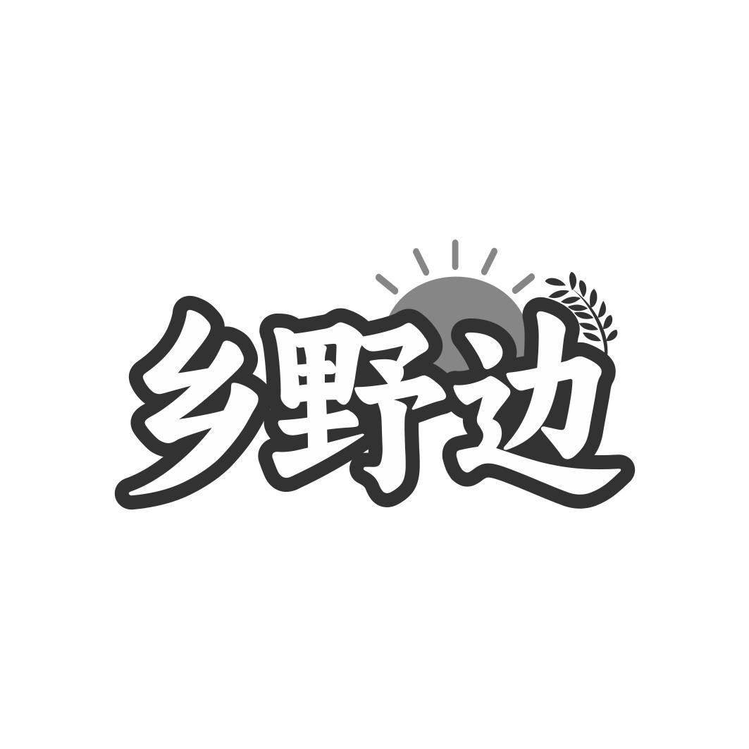 乡野边