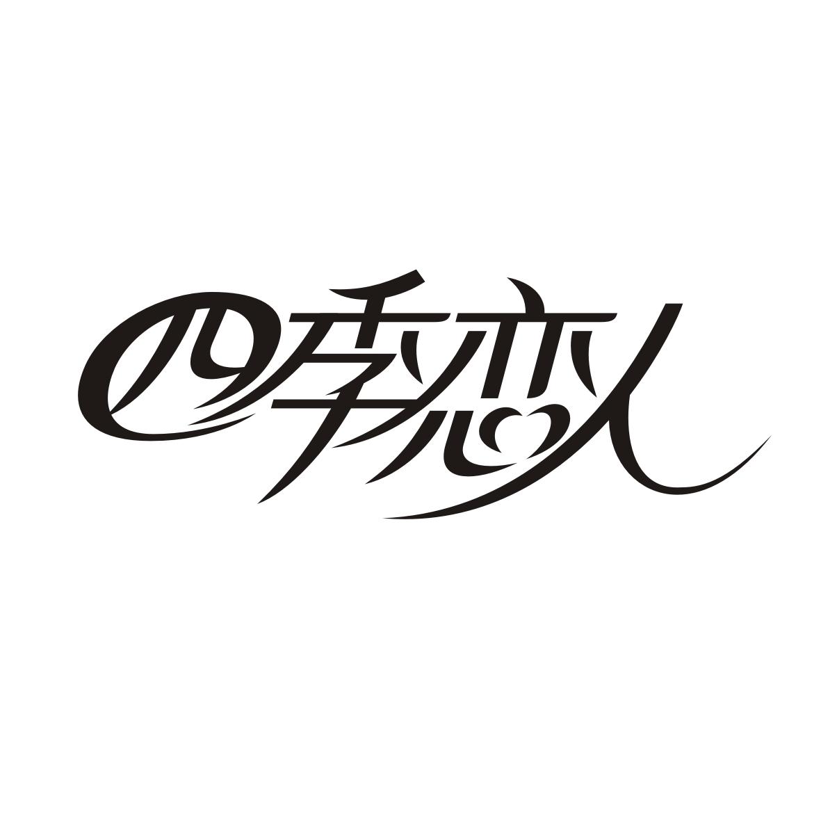 四季恋人