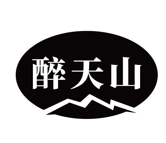 醉天山