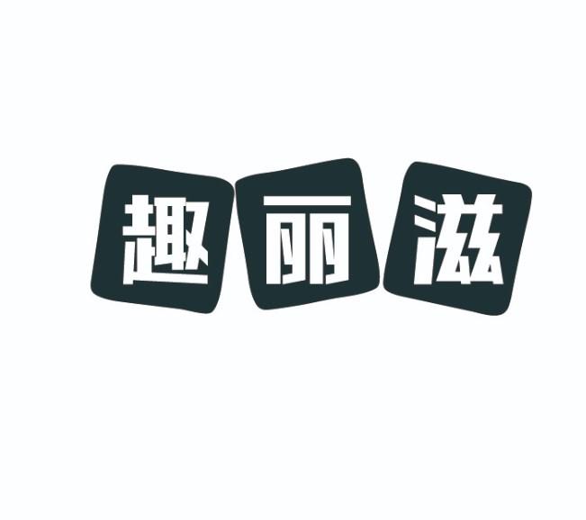 趣丽滋