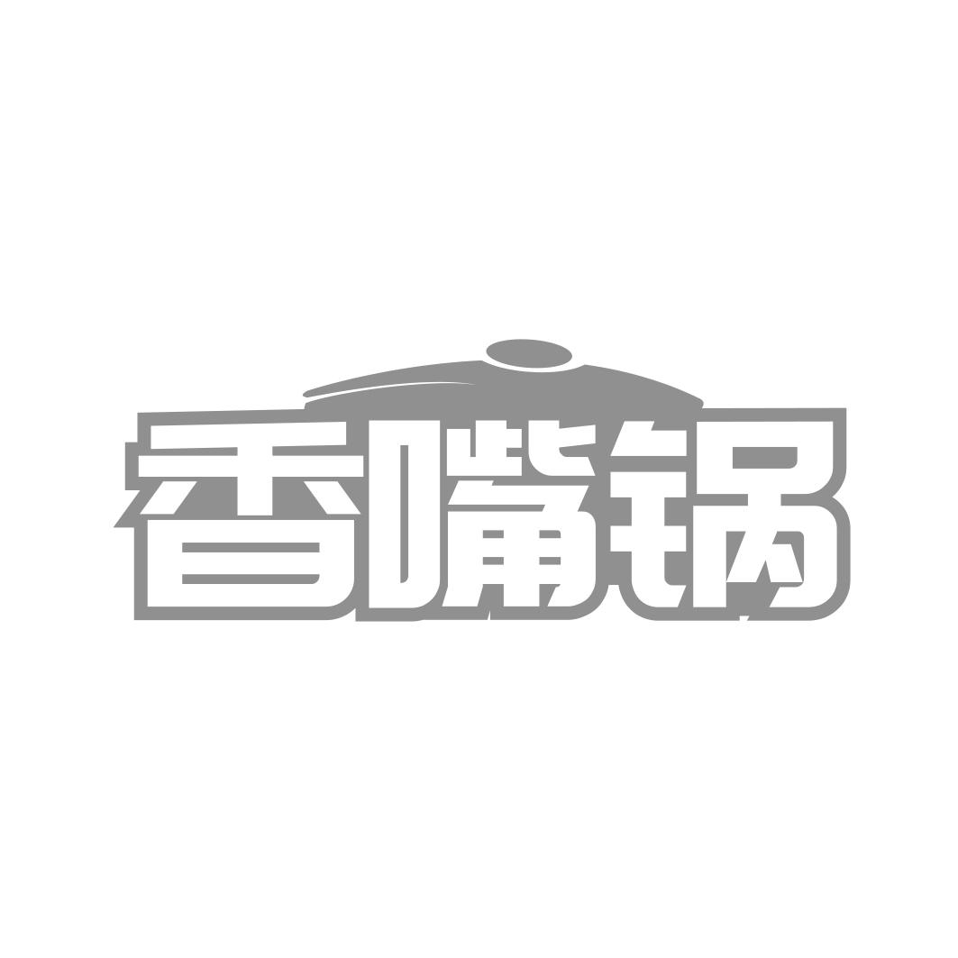 香嘴锅