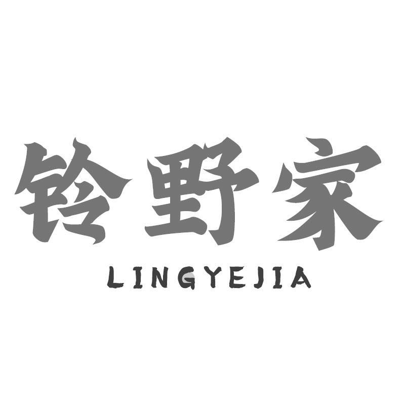 铃野家