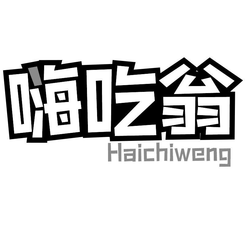 嗨吃翁