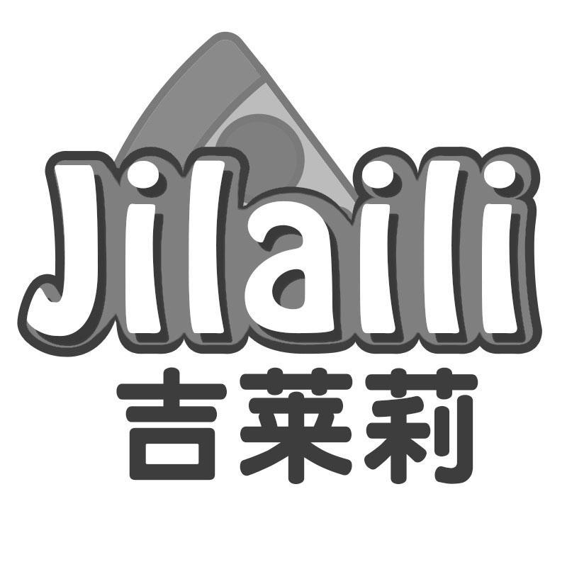 吉莱莉
