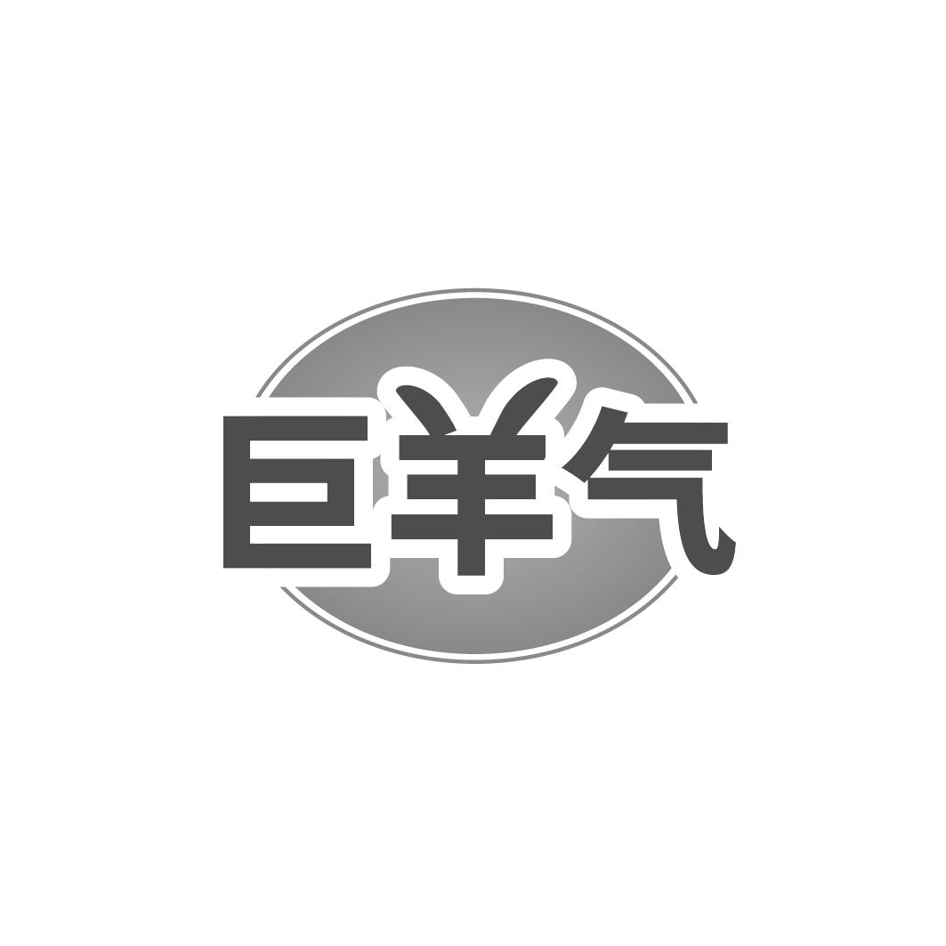 巨羊气