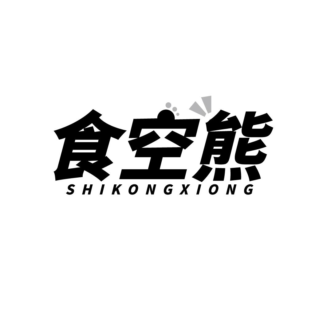 食空熊 SHIKONGXIONG