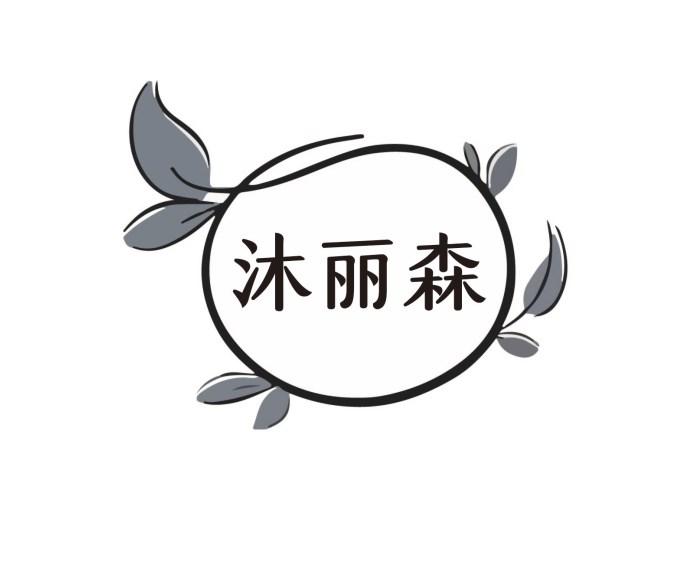 沐丽森
