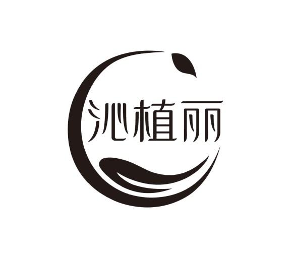 沁植丽