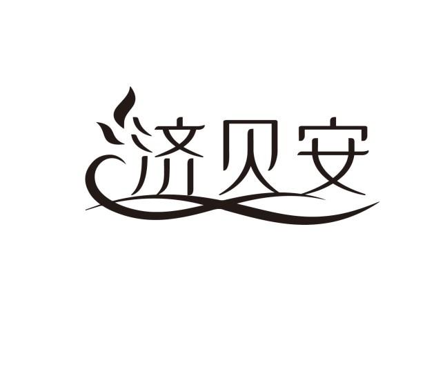 济贝安