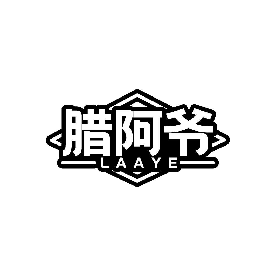 腊阿爷      LAAYE