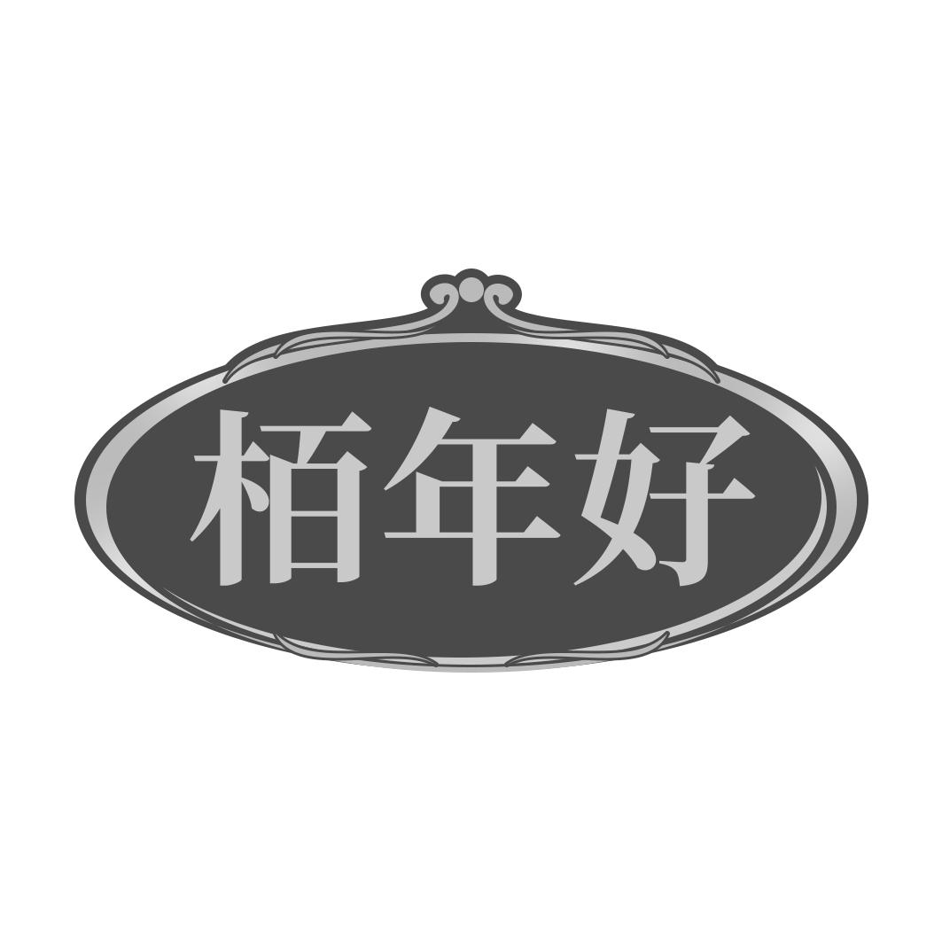 栢年好