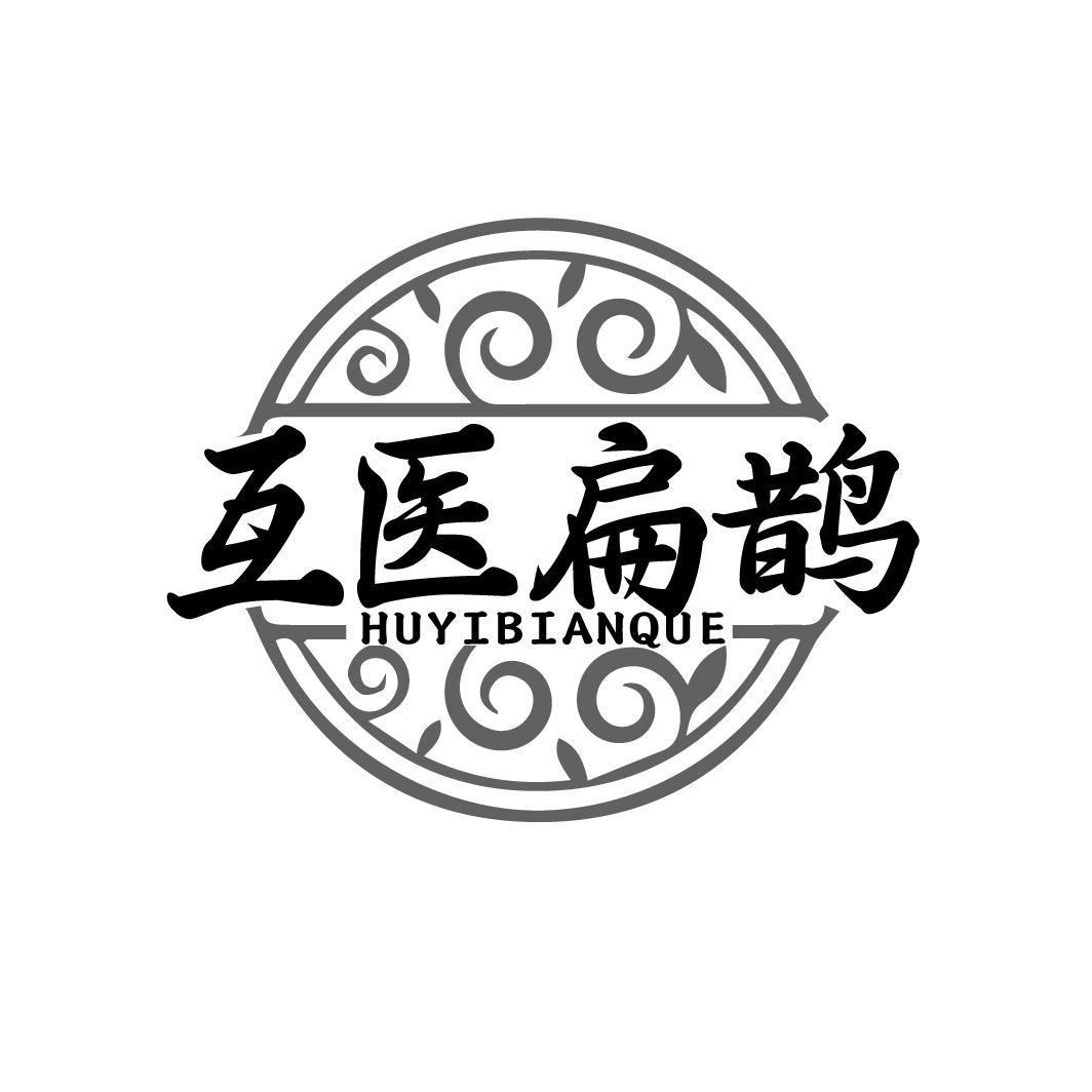 互医扁鹊HUYIBIANQUE