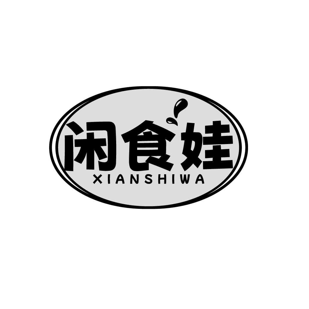 闲食娃