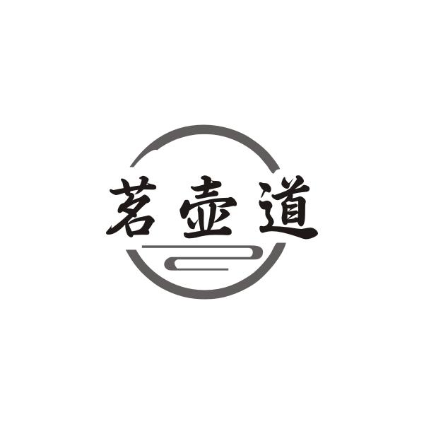 茗壶道