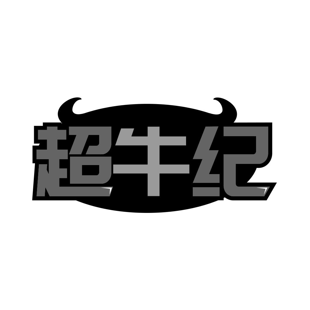 超牛纪