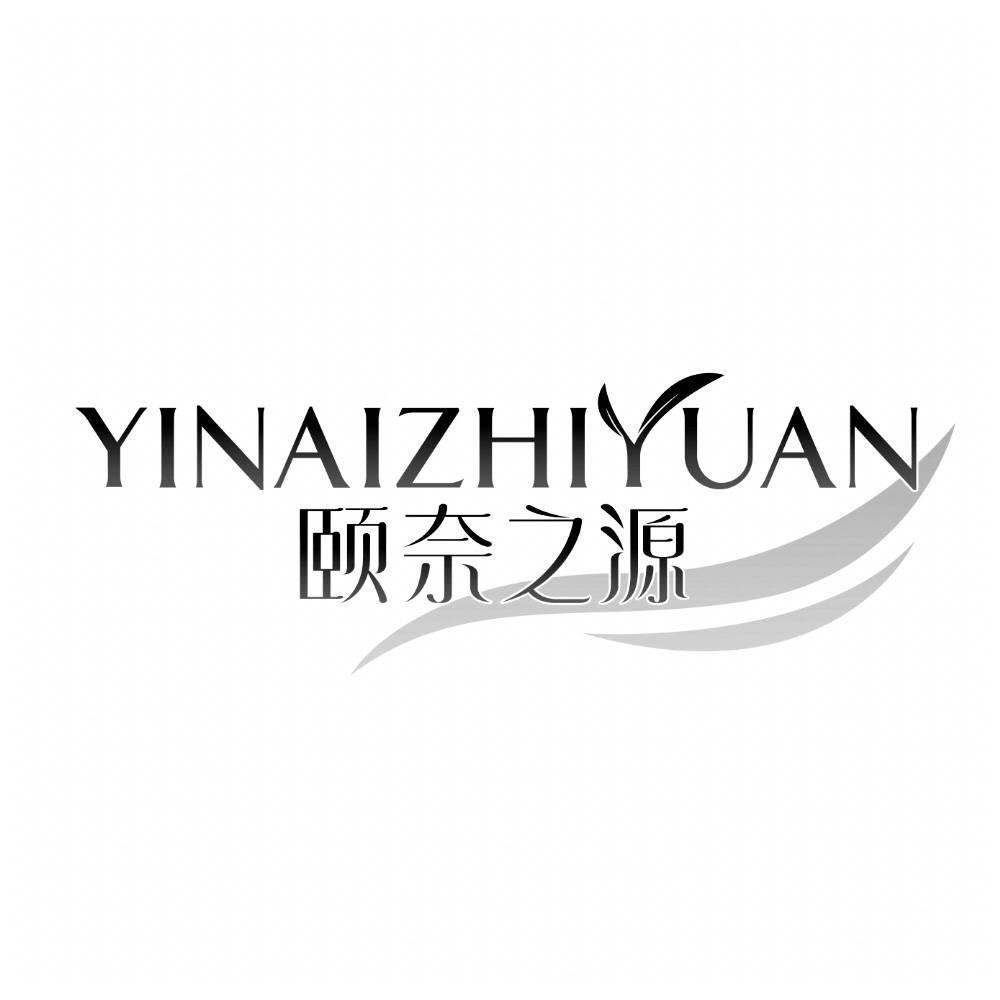 颐奈之源