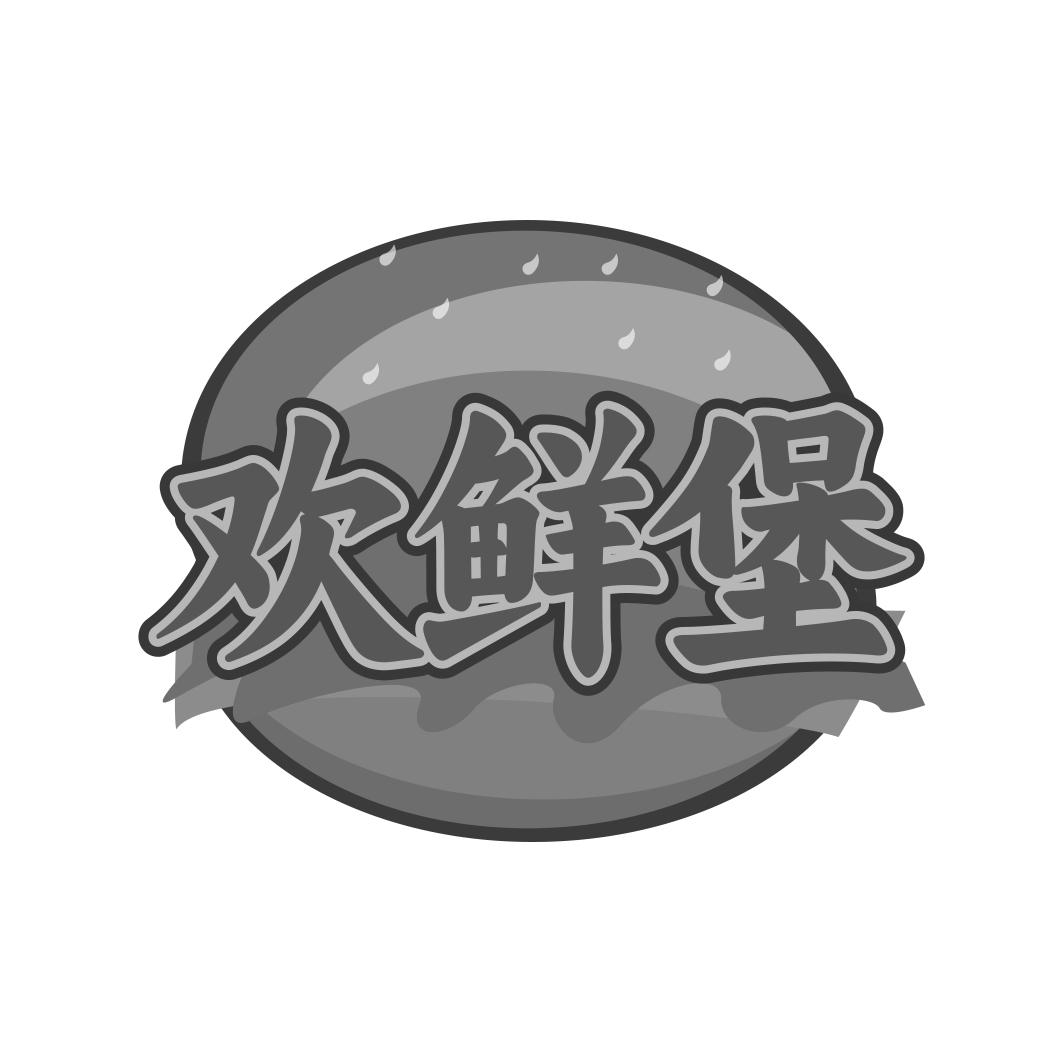 欢鲜堡