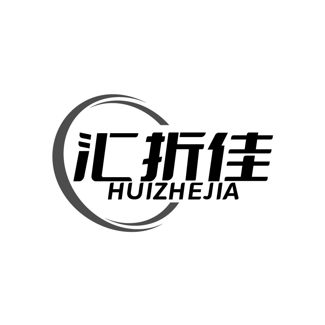 汇折佳