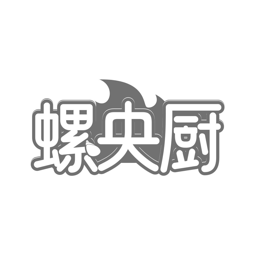 螺央厨