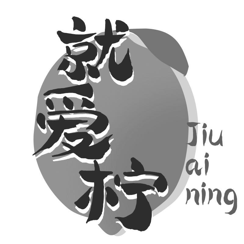 就爱柠