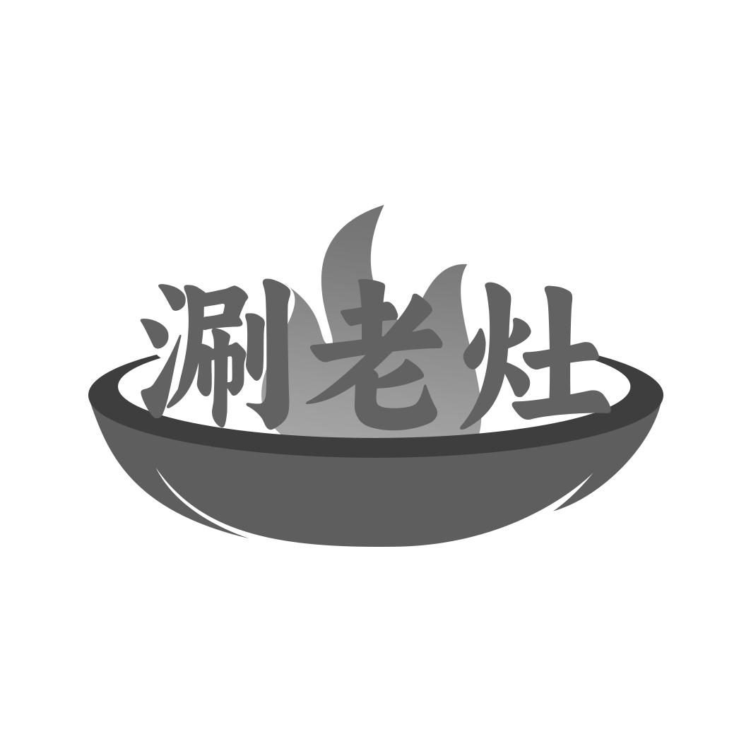 涮老灶
