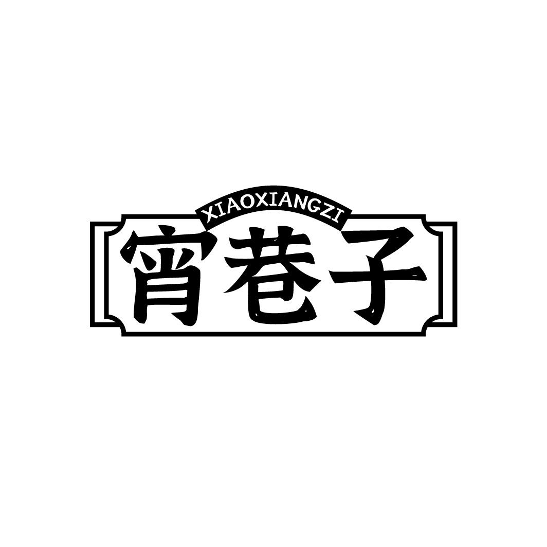 宵巷子