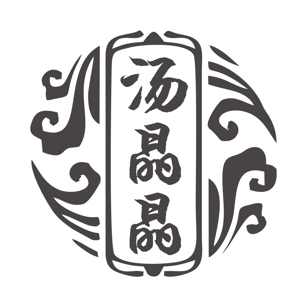 汤晶晶