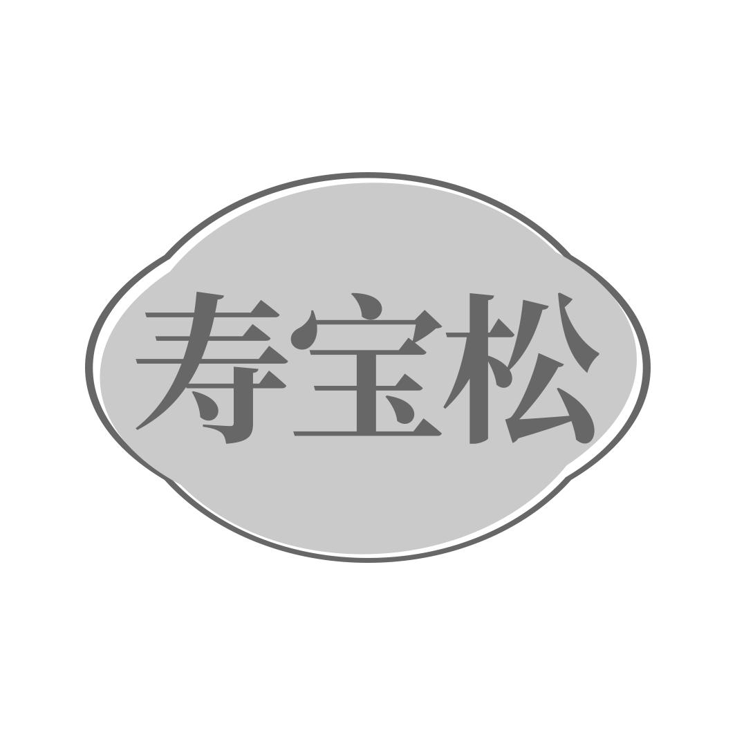 寿宝松