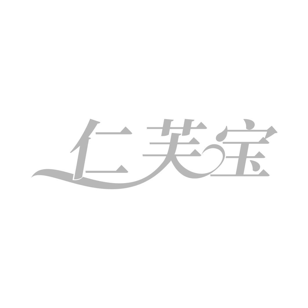 仁芙宝