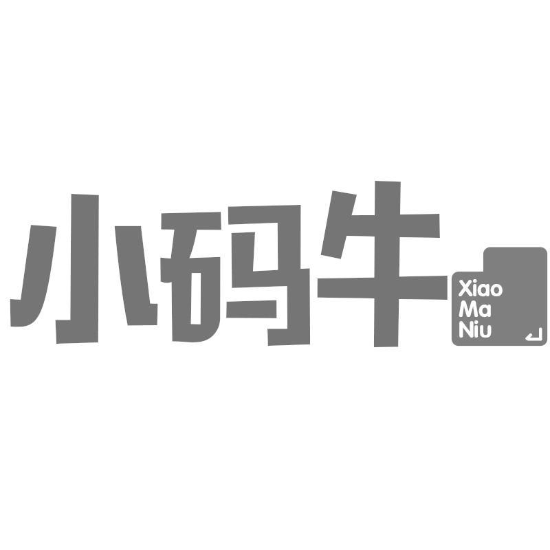 小码牛