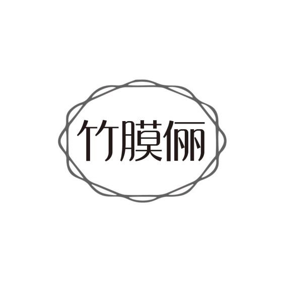 竹膜俪