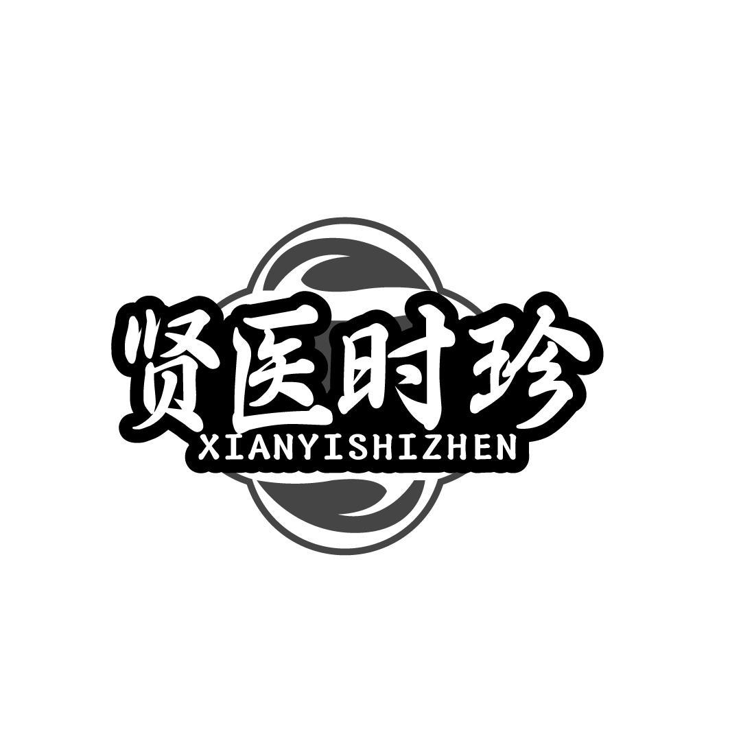 贤医时珍XIANYISHIZHEN