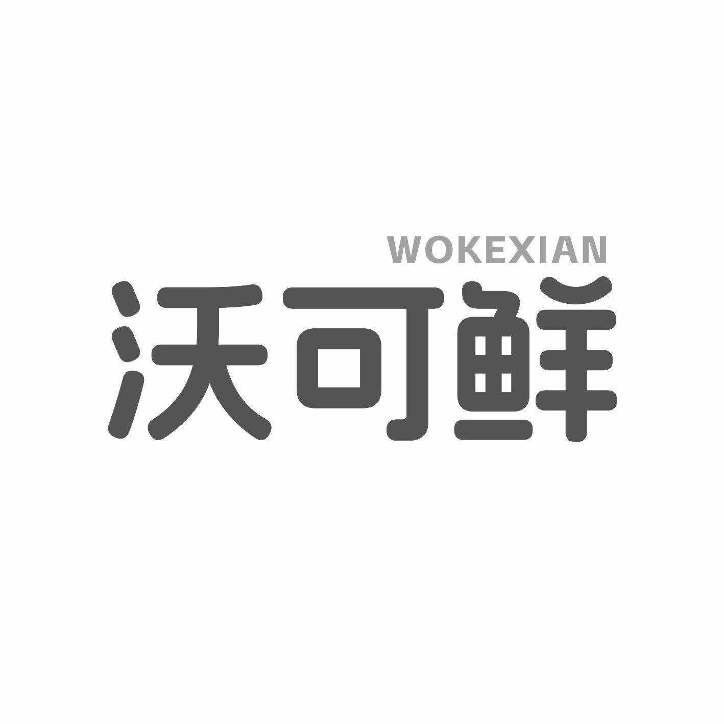 沃可鲜