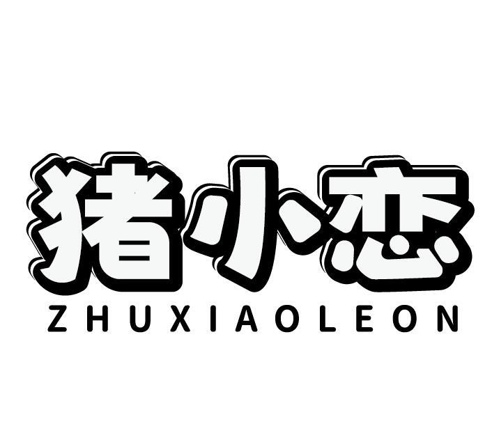 猪小恋 ZHUXIAOLEON