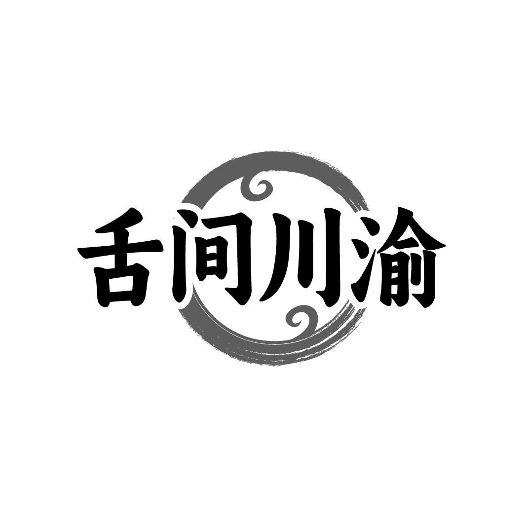 舌间川渝