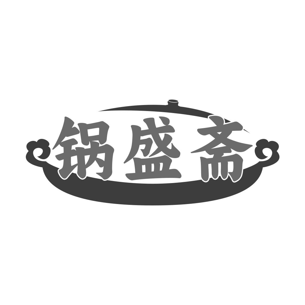 锅盛斋