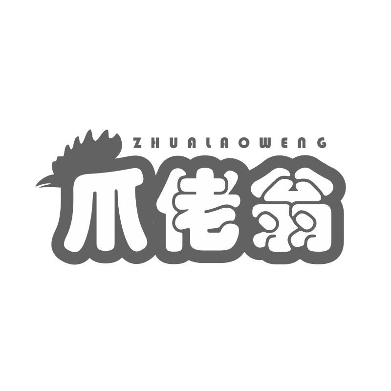 爪佬翁