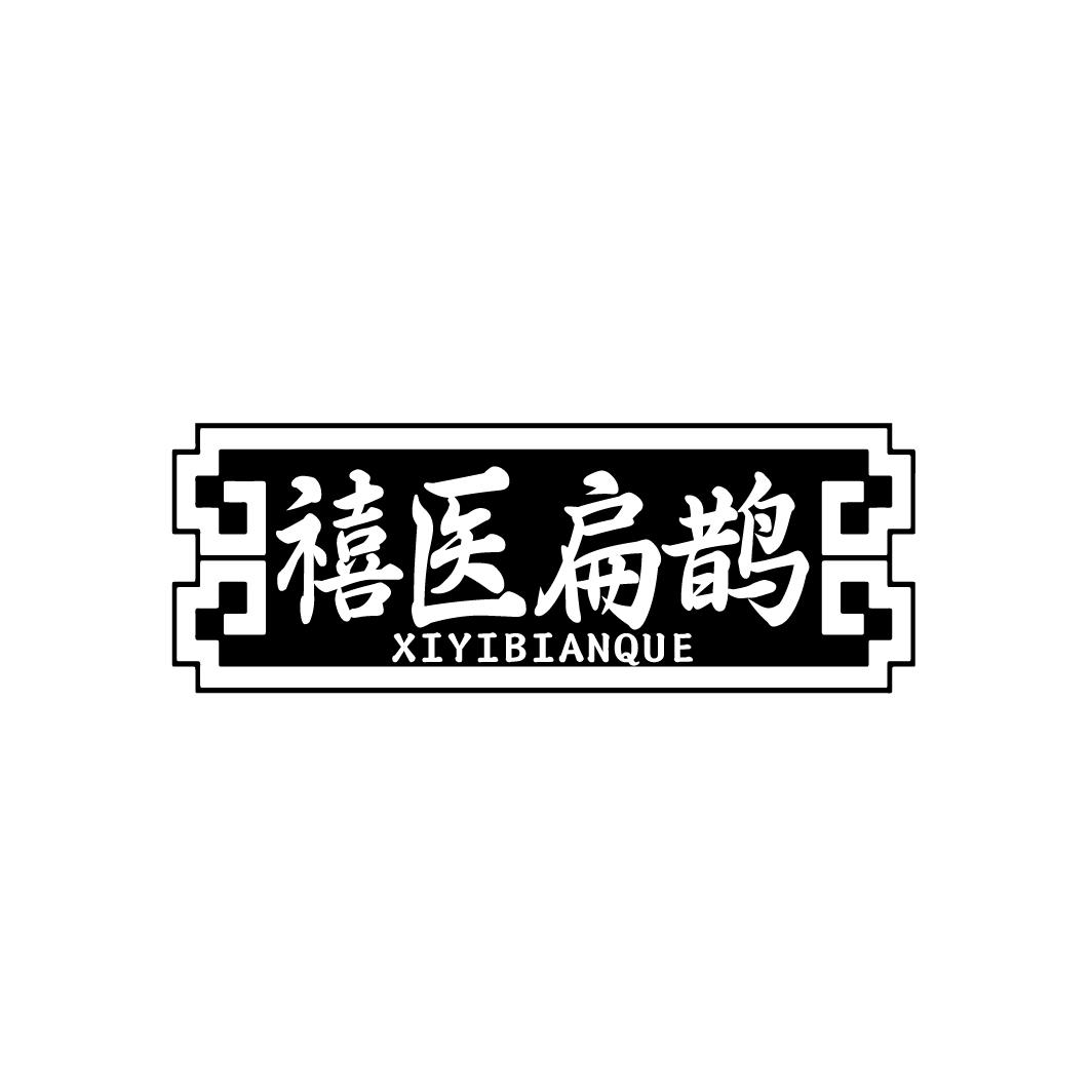 禧医扁鹊XIYIBIANQUE