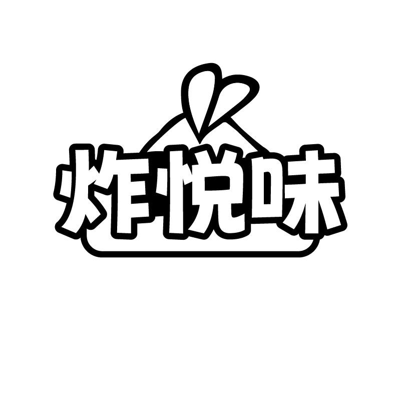 炸悦味