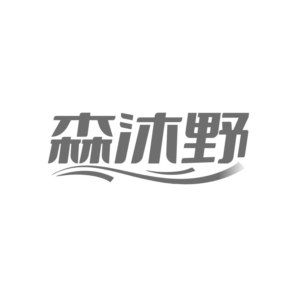 森沐野