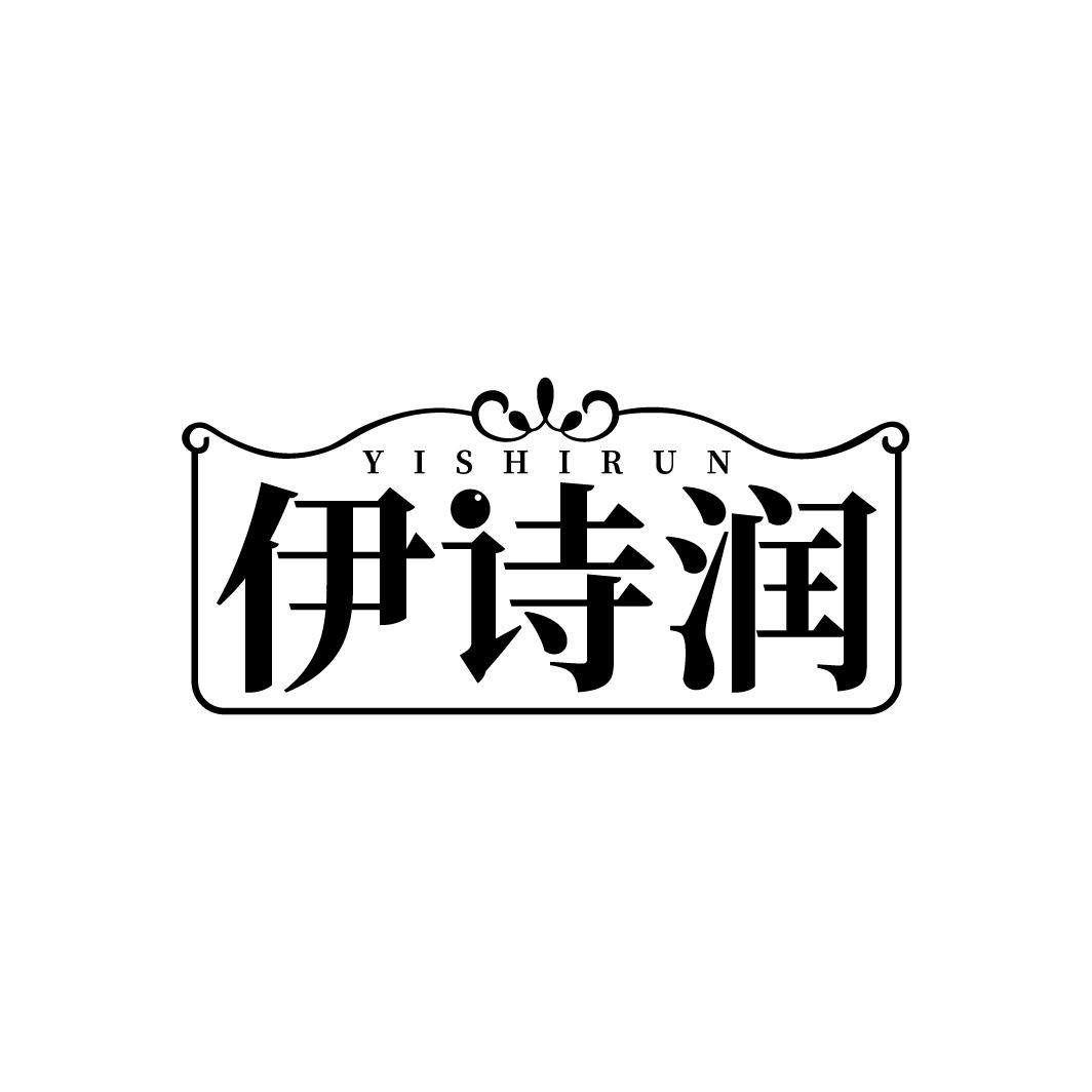 伊诗润