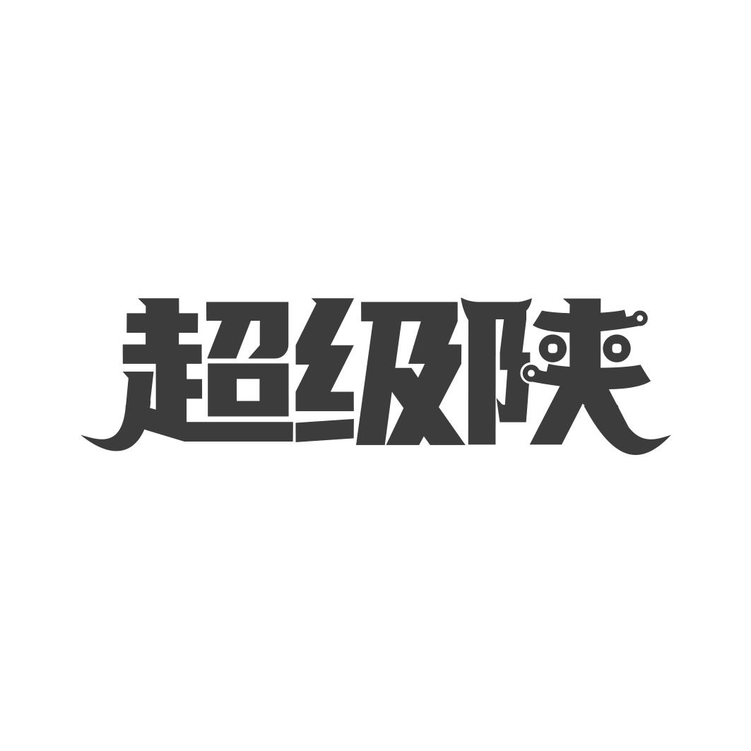 超级陕