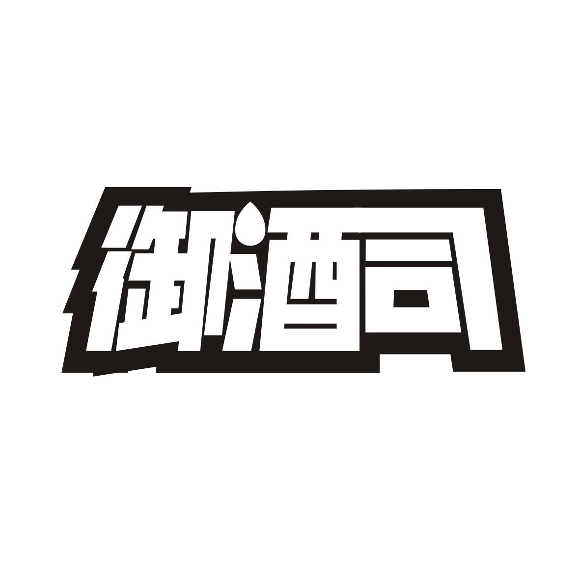 御酒司