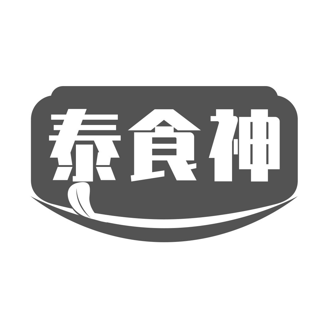 泰食神