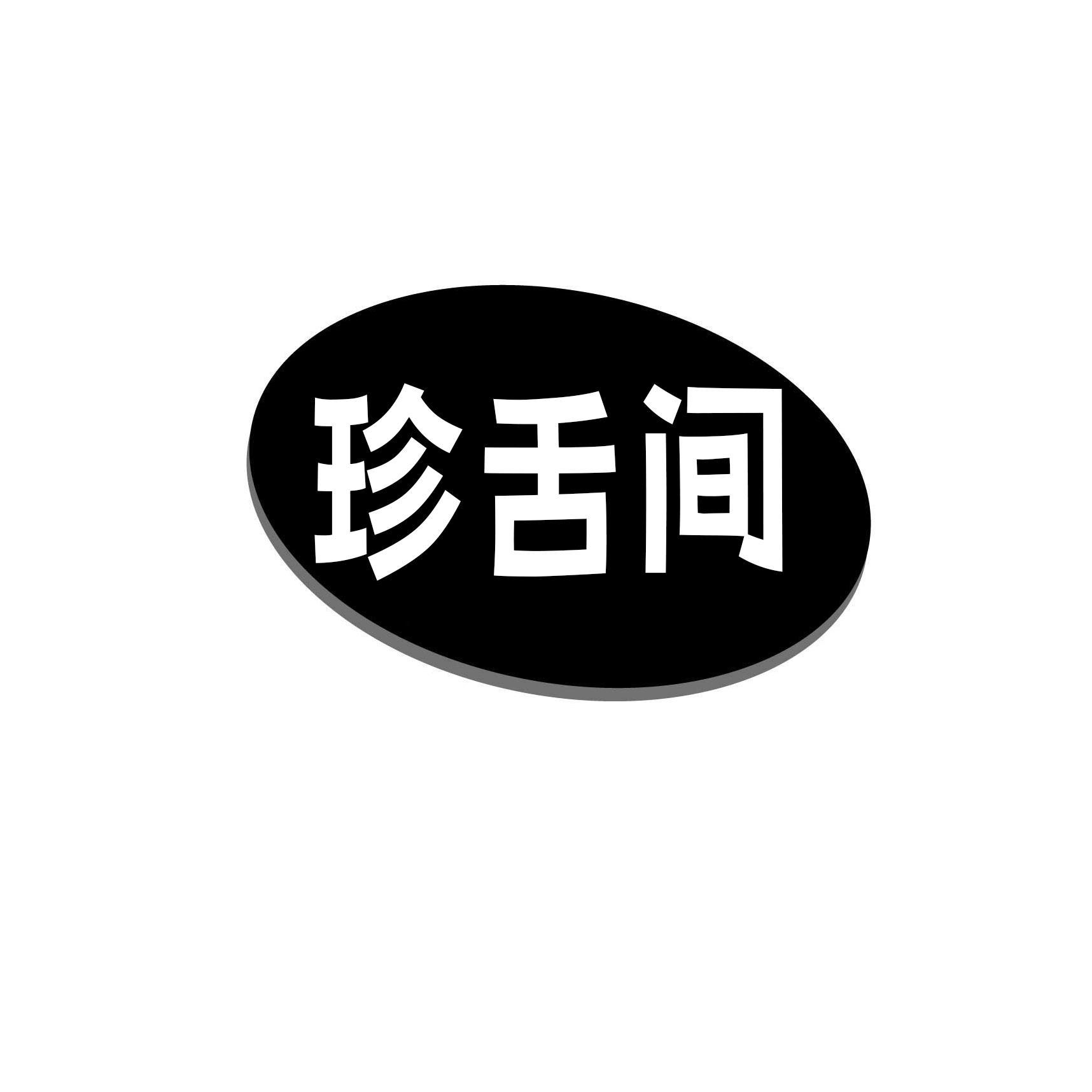 珍舌间