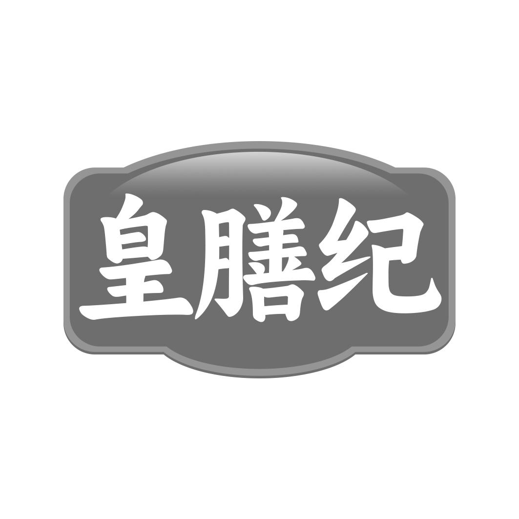 皇膳纪