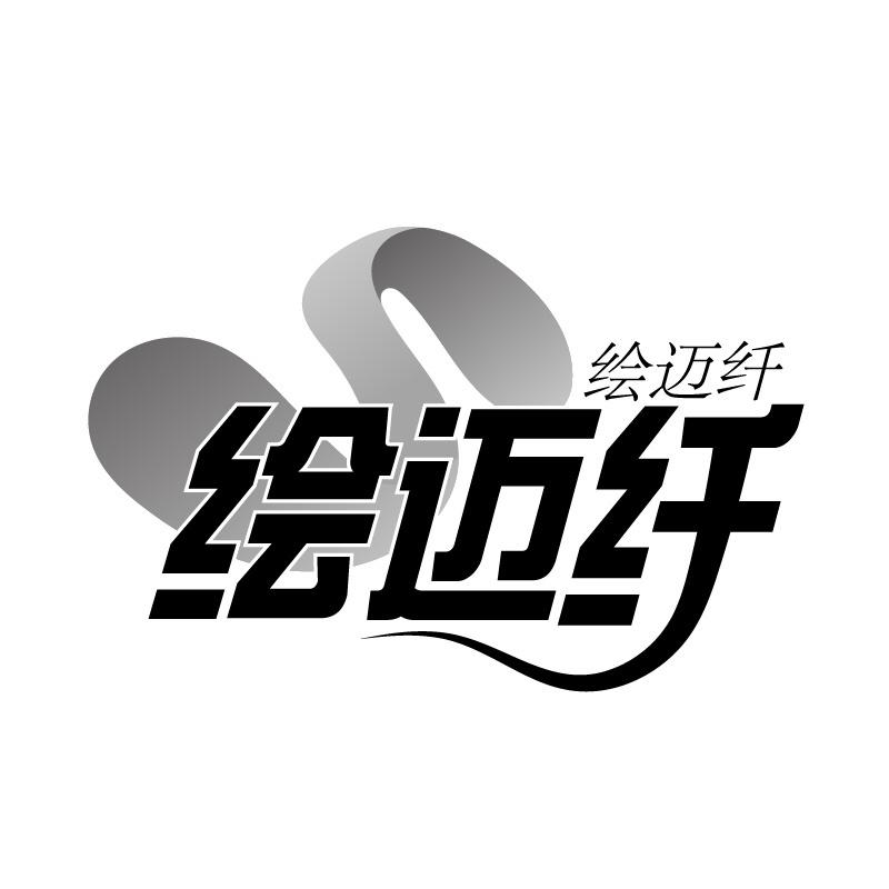 绘迈纤